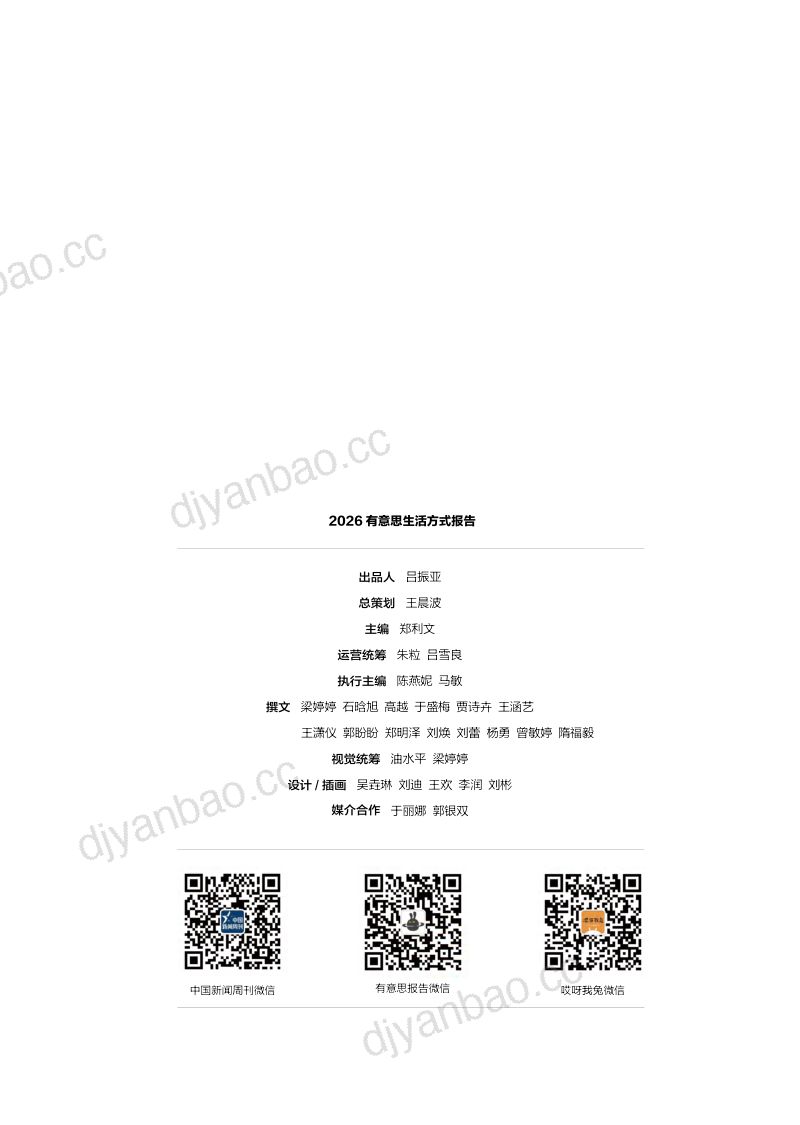 中国新闻周刊：2026有意思生活方式报告 第2页