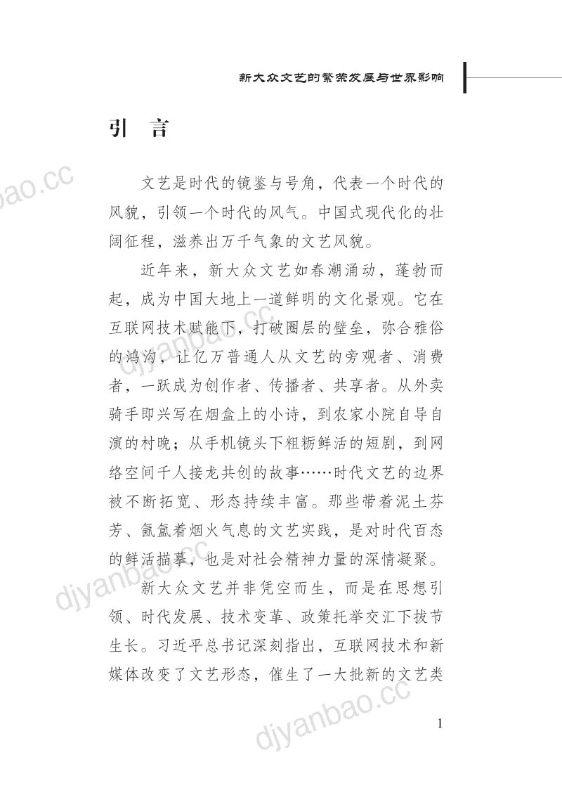 新华社研究院：2026新大众文艺的繁荣发展与世界影响研究报告 第3页