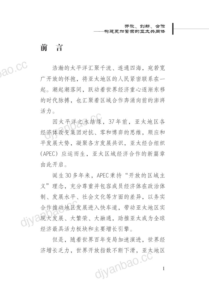 新华社研究院：2026开放、创新、合作——构建更加繁荣的亚太共同体研究报告 第3页