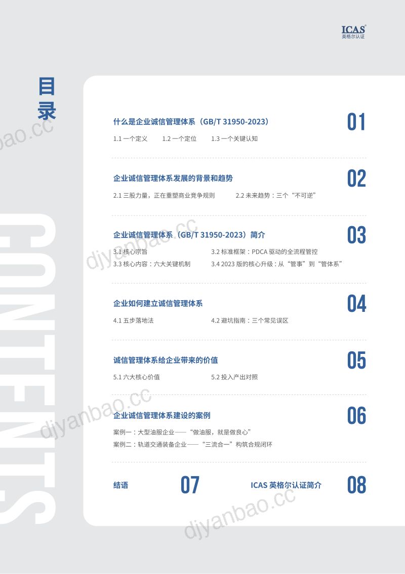 ICAS英格尔认证：2026企业诚信管理体系白皮书 第2页