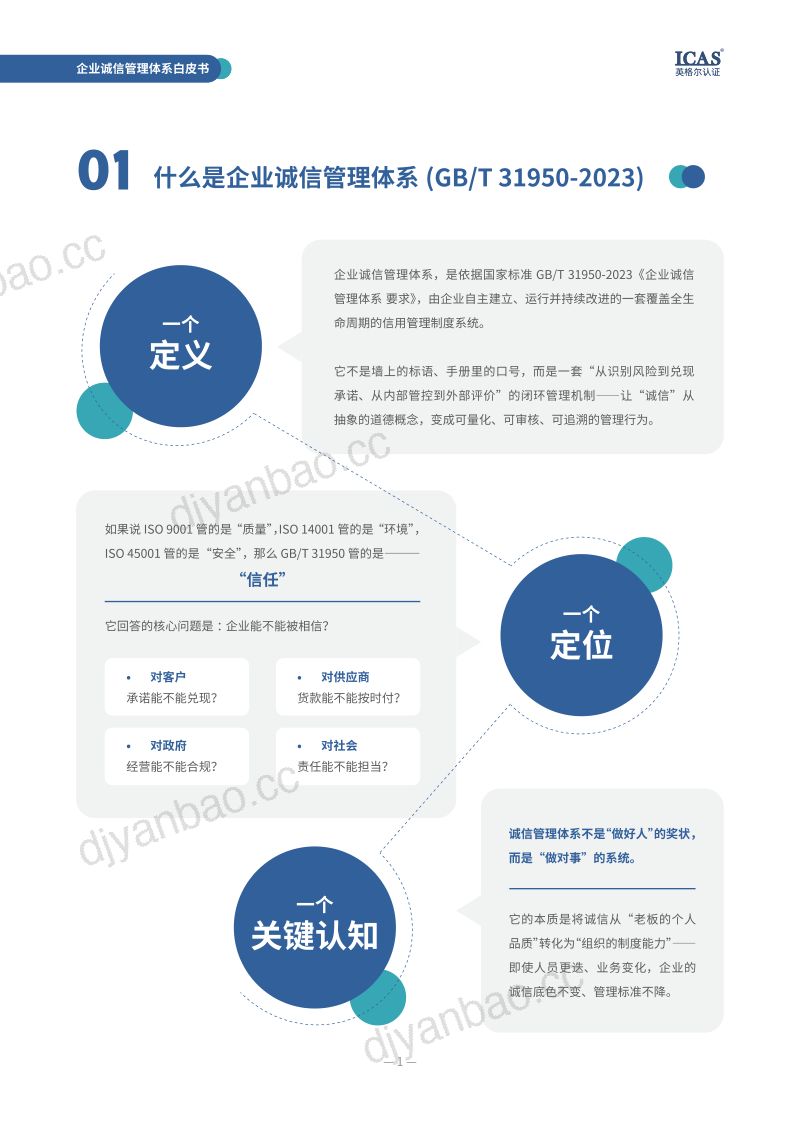 ICAS英格尔认证：2026企业诚信管理体系白皮书 第3页