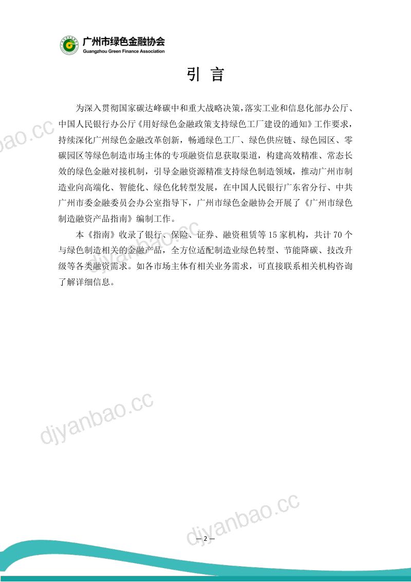 广州市绿色金融协会：2026广州市绿色制造融资产品指南 第2页