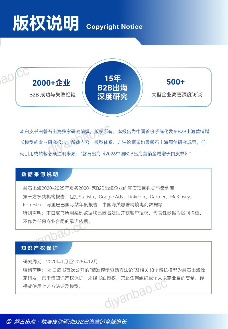 磐石出海：2026中国B2B出海全域增长白皮书 第2页