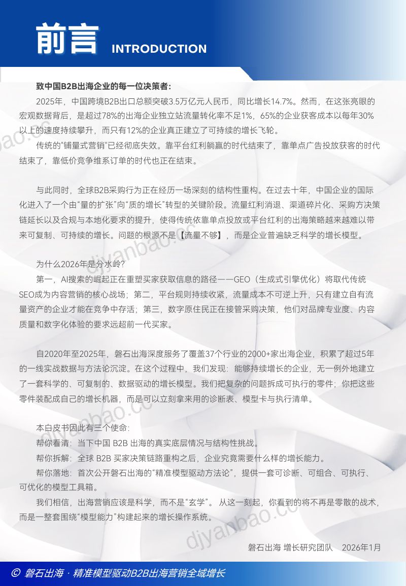 磐石出海：2026中国B2B出海全域增长白皮书 第3页