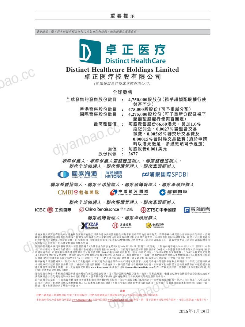 卓正医疗（02677.HK）招股说明书【港股】 第2页