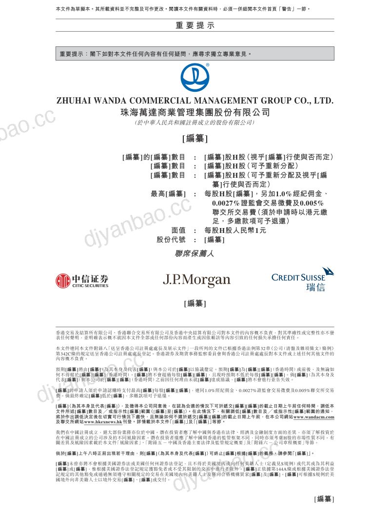珠海万达商业管理集团股份有限公司招股说明书（申请版本：第一次呈交） 第2页