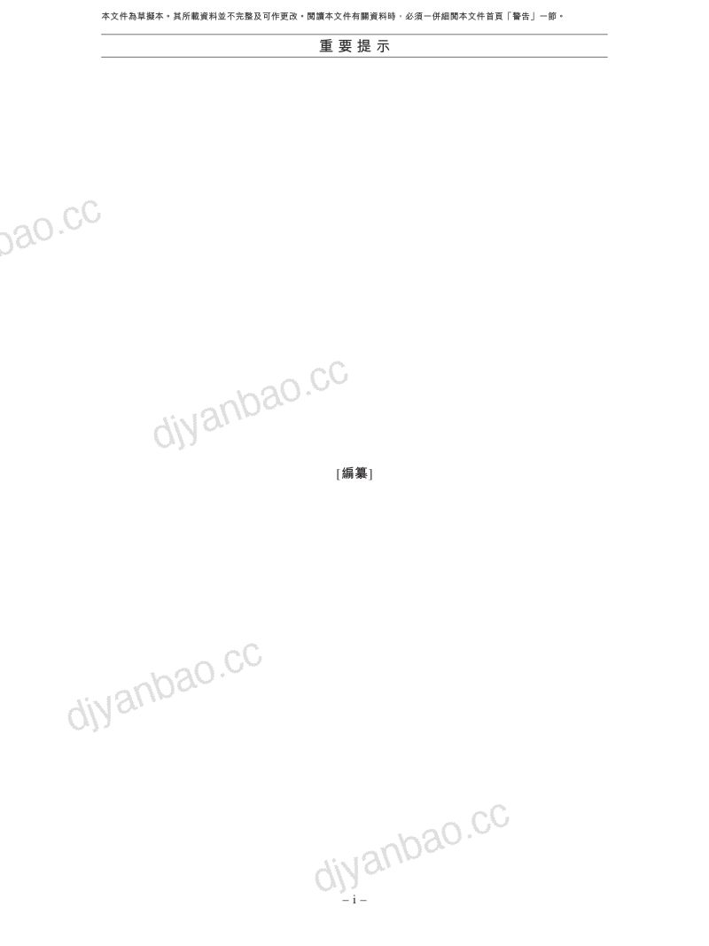 珠海万达商业管理集团股份有限公司招股说明书（申请版本：第一次呈交） 第3页