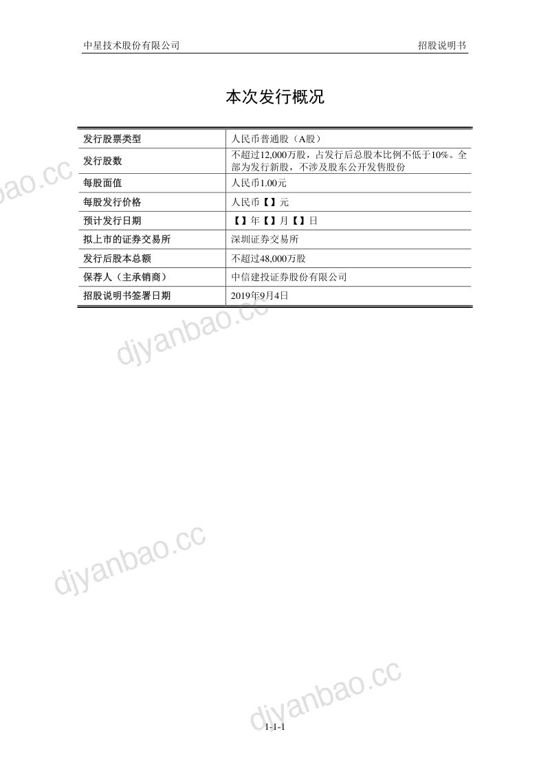 中星技术招股说明书（申报稿） 第2页