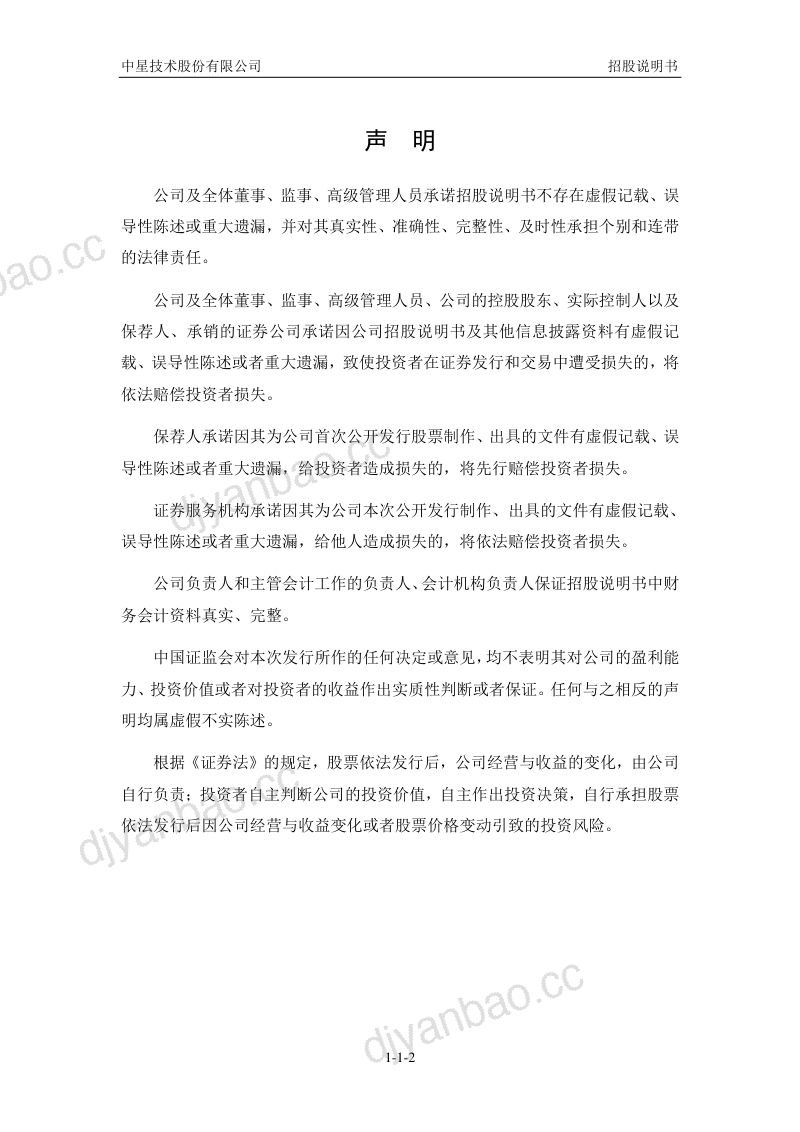 中星技术招股说明书（申报稿） 第3页