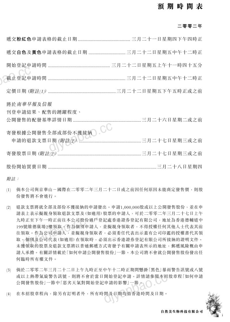 自然美生物科技有限公司(00157.HK)招股说明书【港股】 第2页