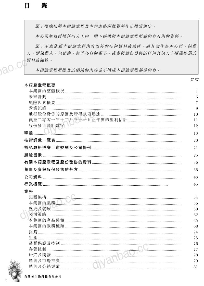 自然美生物科技有限公司(00157.HK)招股说明书【港股】 第3页