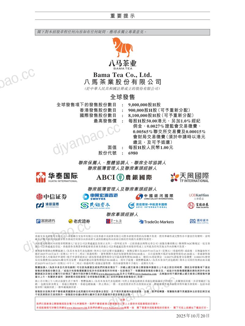 八马茶业（06980.HK）招股说明书【港股】 第2页