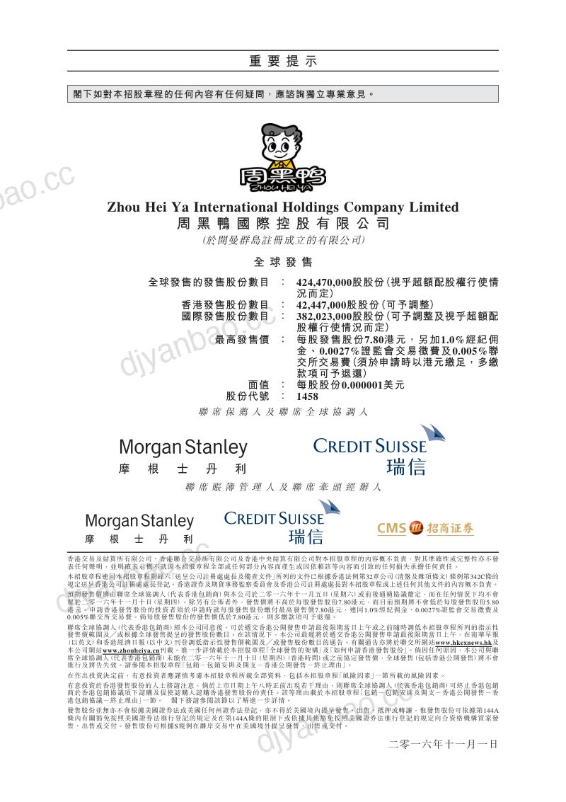 周黑鸭国际控股有限公司（01458.HK）招股说明书【港股】 第2页