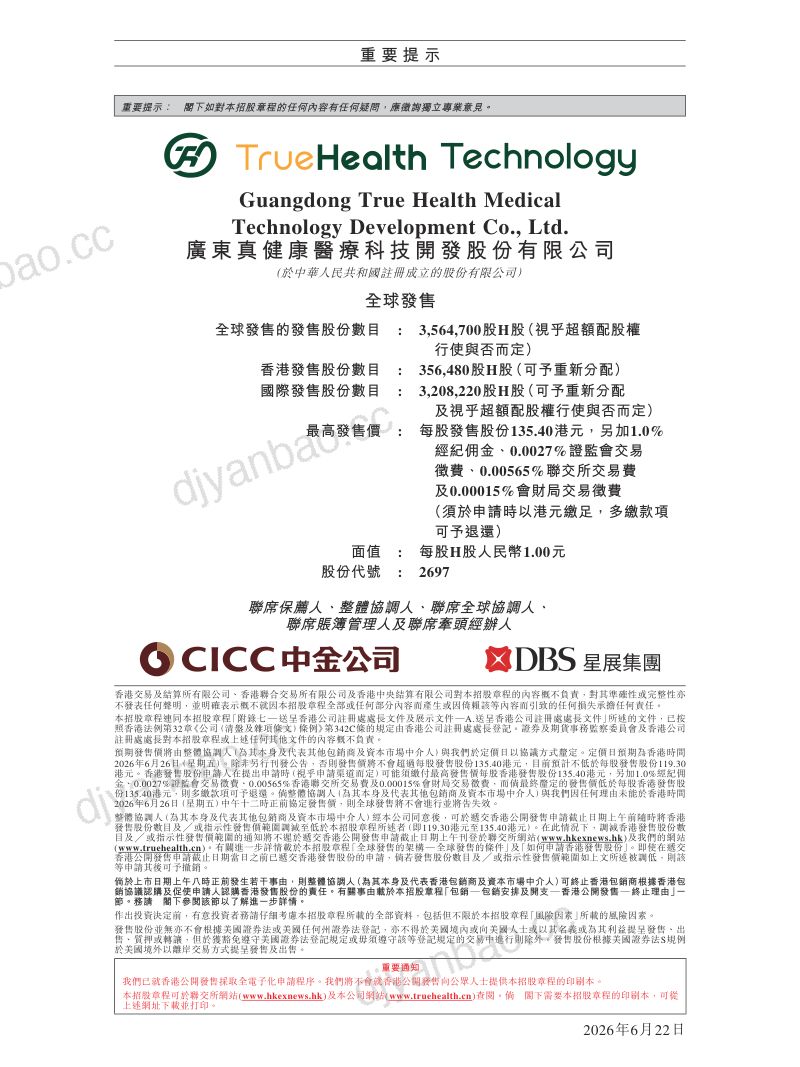广东真健康医疗科技开发股份有限公司02697.HK招股说明书【港股】 第2页