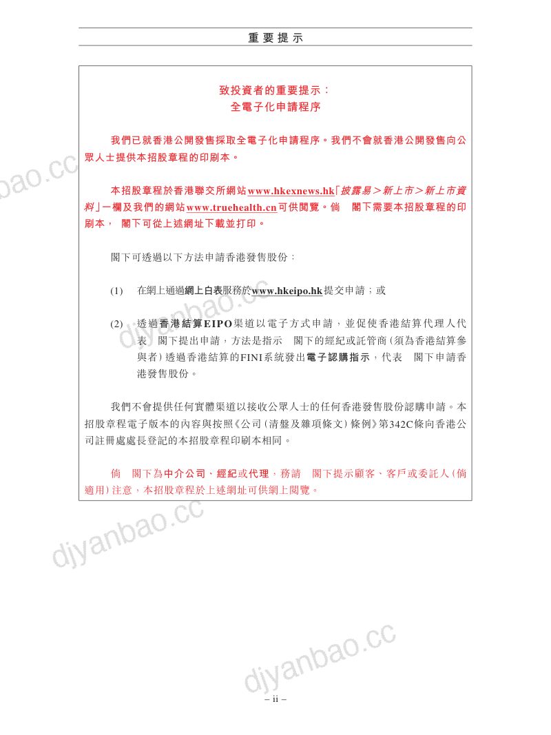 广东真健康医疗科技开发股份有限公司02697.HK招股说明书【港股】 第3页