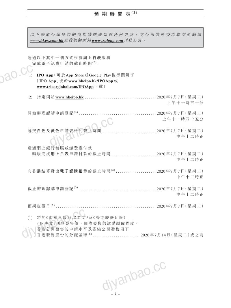 祖龙娱乐(09990.HK)招股说明书【港股】 第3页