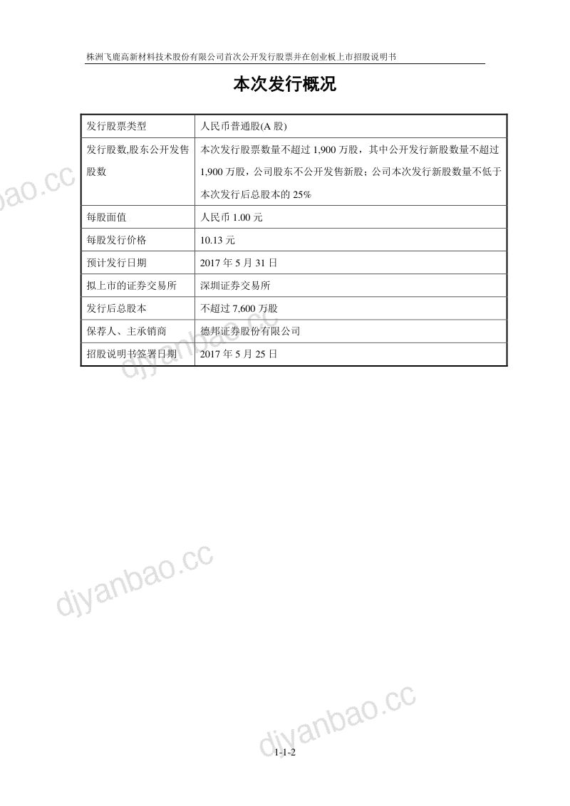 飞鹿股份（300665.SZ）-A股公司-首次公开发行股票并在创业板上市招股说明书 第2页