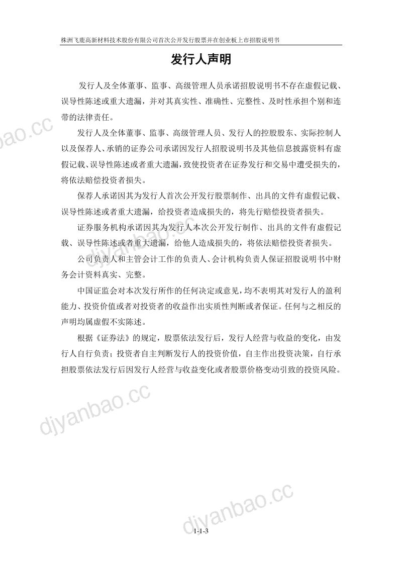 飞鹿股份（300665.SZ）-A股公司-首次公开发行股票并在创业板上市招股说明书 第3页