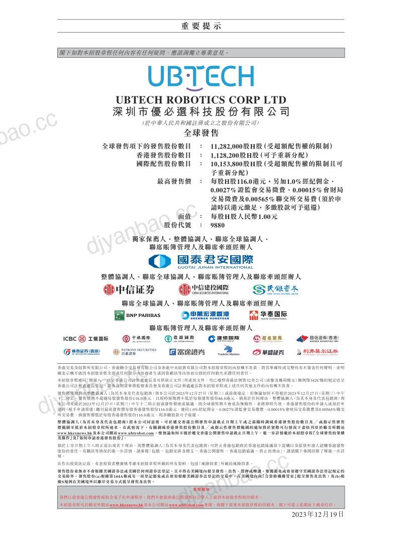深圳市优必选科技股份有限公司(09880.HK)招股说明书【港股】 第2页