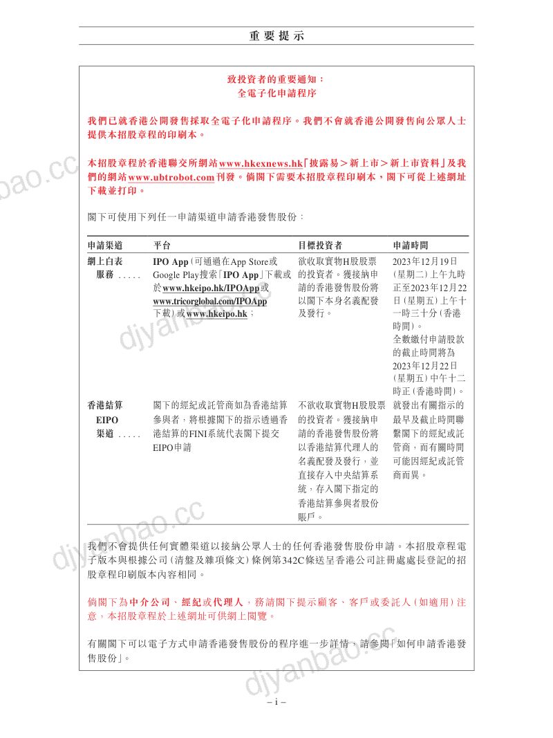 深圳市优必选科技股份有限公司(09880.HK)招股说明书【港股】 第3页