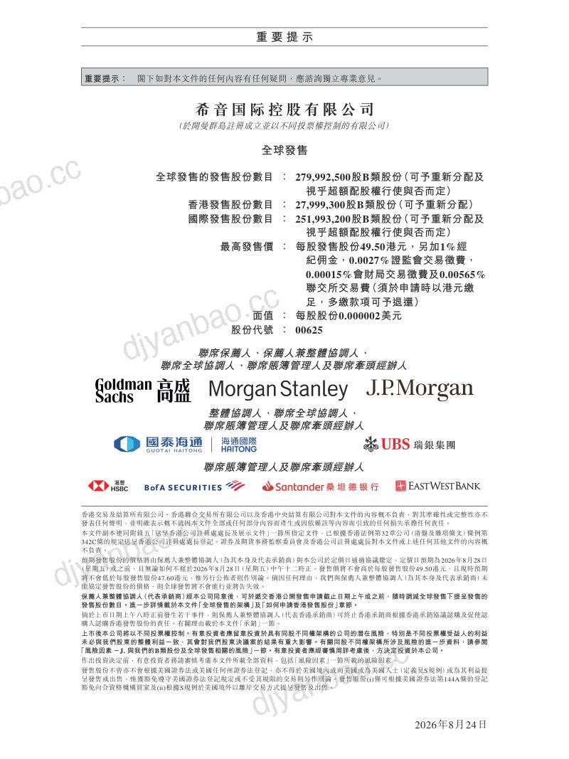 希音国际控股有限公司（00625.HK）港交所招股说明书【港股】 第2页