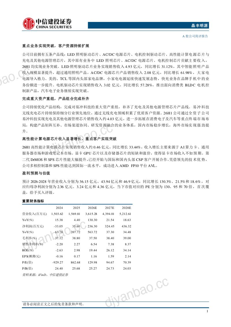 20260908-中信建投证券-晶丰明源-688368-多条业务线齐头并进高性能计算业务持续突破重点客户 第2页