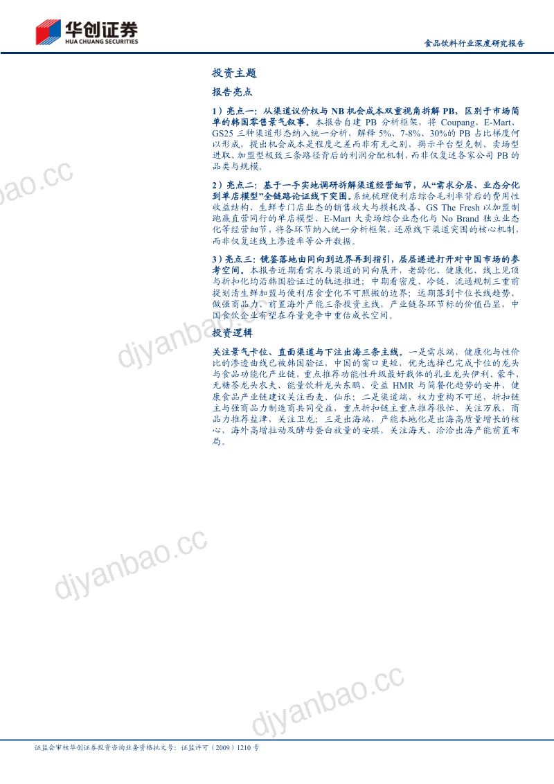 20260907-华创证券-韩国消费调研观察启示录：存量时代的韩国答卷 第2页
