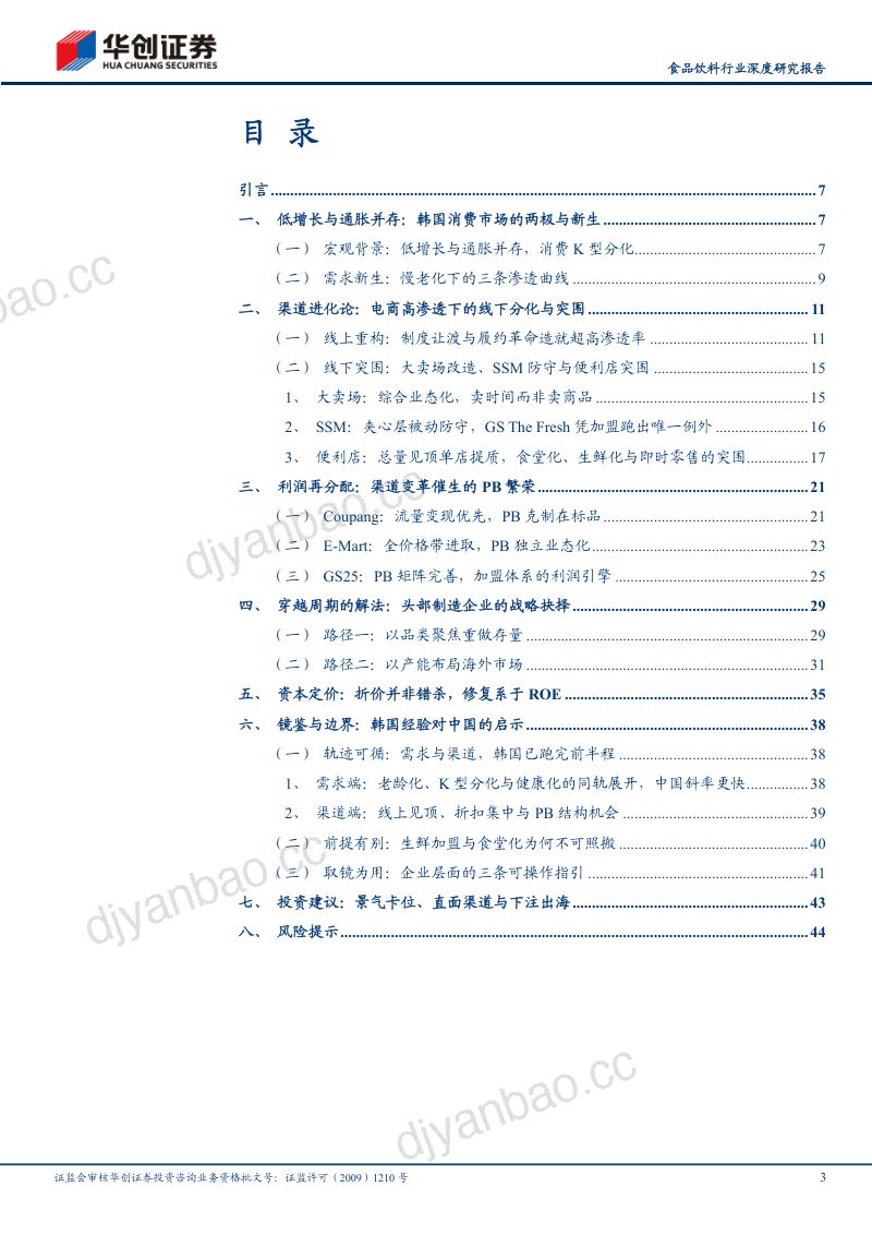 20260907-华创证券-韩国消费调研观察启示录：存量时代的韩国答卷 第3页