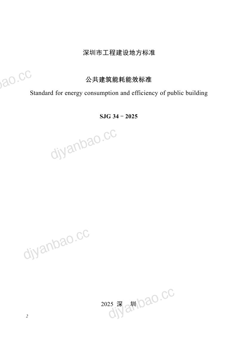 深圳市住建局:2025公共建筑能耗能效标准 第2页