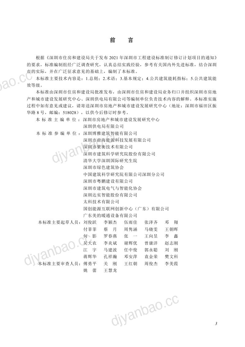 深圳市住建局:2025公共建筑能耗能效标准 第3页