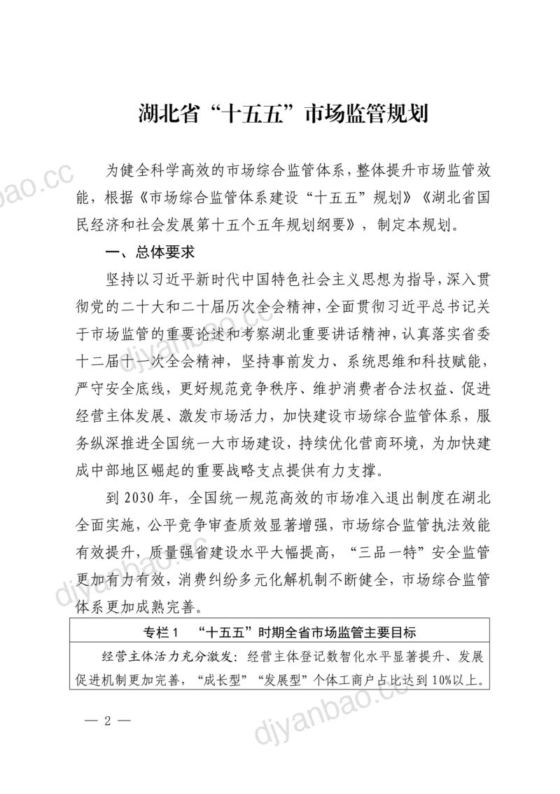 湖北省市监局:湖北省“十五五”市场监管规划 第2页