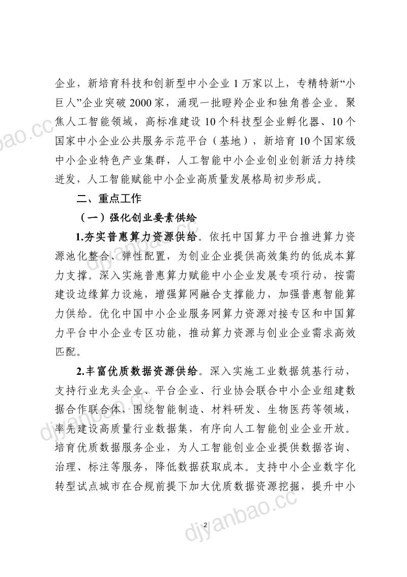 工信部：人工智能中小企业创业支持计划（2026-2028年） 第2页