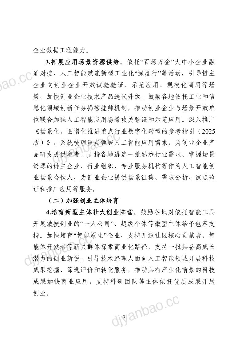 工信部：人工智能中小企业创业支持计划（2026-2028年） 第3页