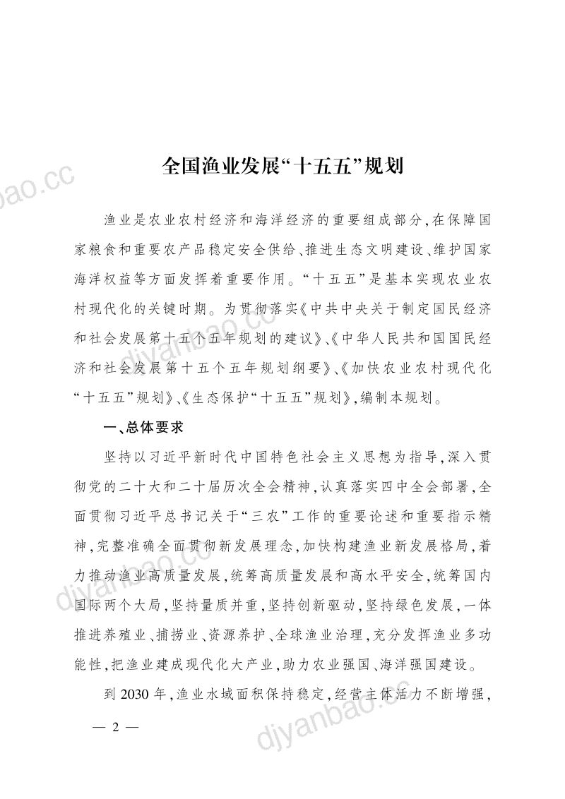 农业农村部：：全国渔业发展“十五五”规划 第2页
