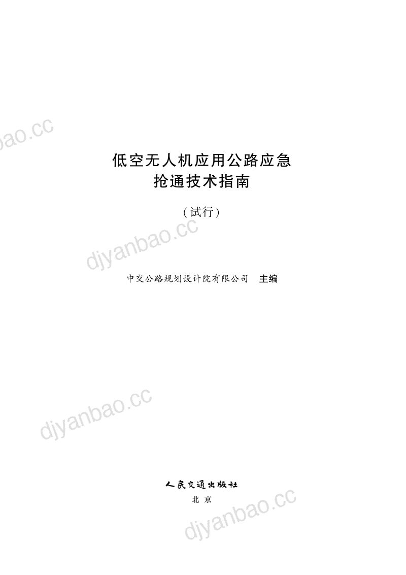 交通运输部:2026低空无人机应用公路应急抢通技术指南(试行) 第2页
