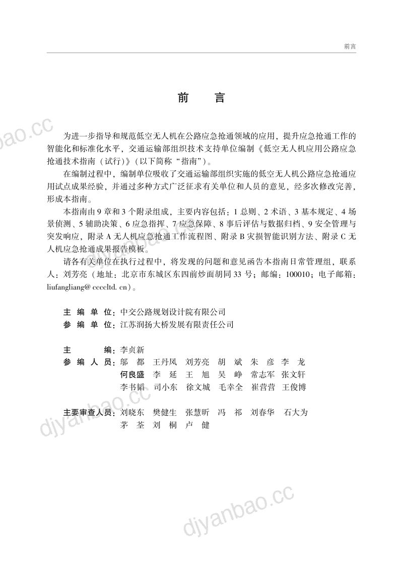 交通运输部:2026低空无人机应用公路应急抢通技术指南(试行) 第3页