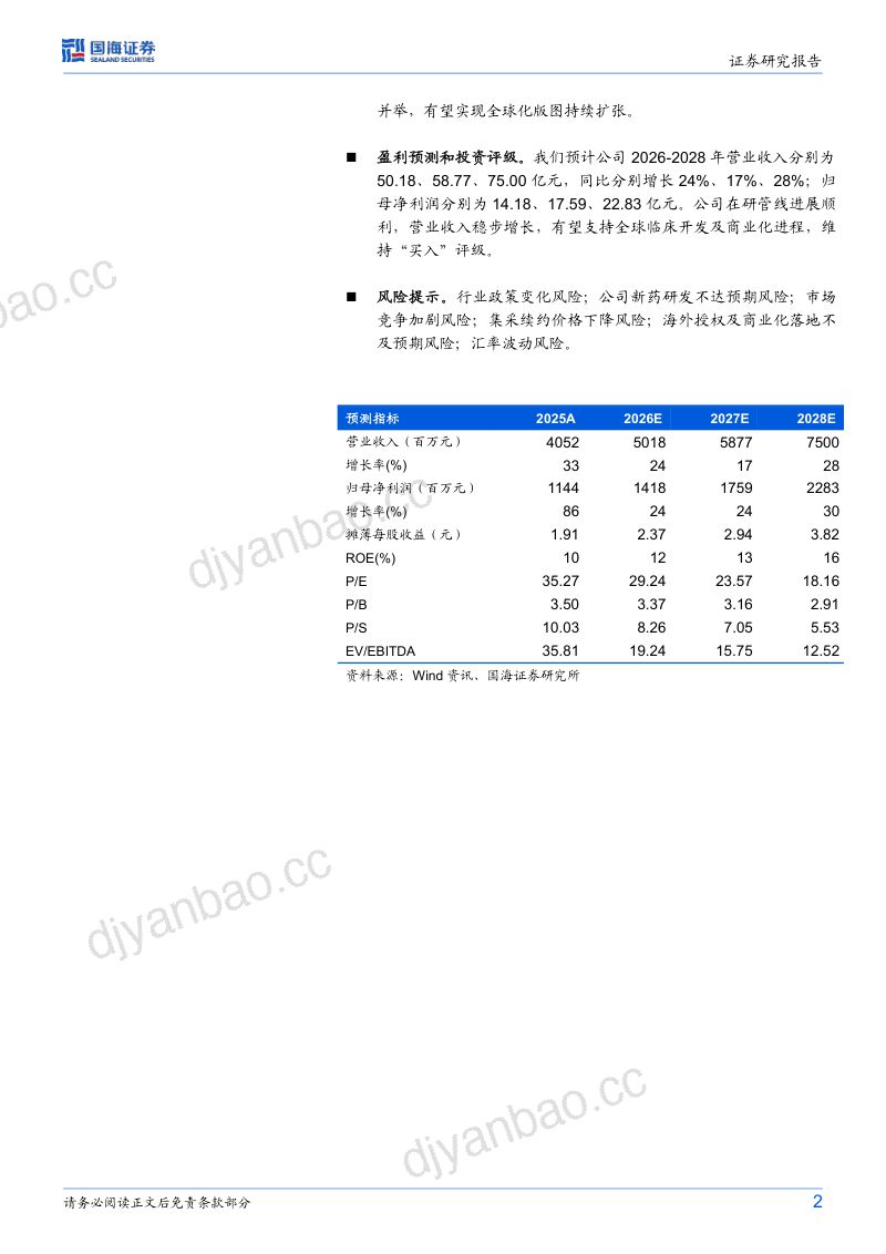 【国海证券】甘李药业(603087)-公司动态研究:经营基本面稳健创新与全球化构筑长期增长基石-260910 第2页