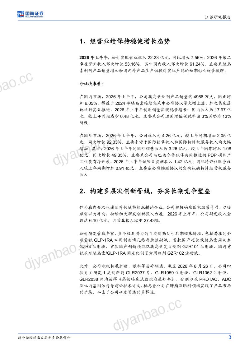 【国海证券】甘李药业(603087)-公司动态研究:经营基本面稳健创新与全球化构筑长期增长基石-260910 第3页