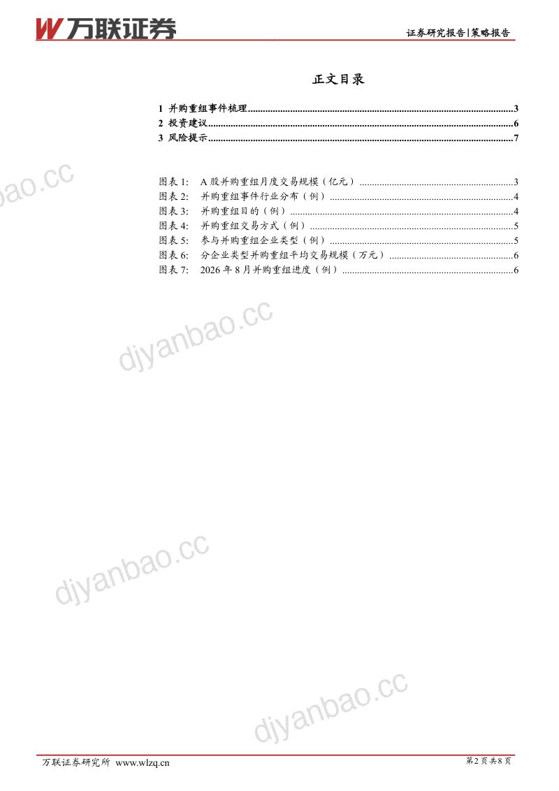 【万联证券】策略跟踪报告：今年前八月半导体相关行业并购重组活跃-260910 第2页
