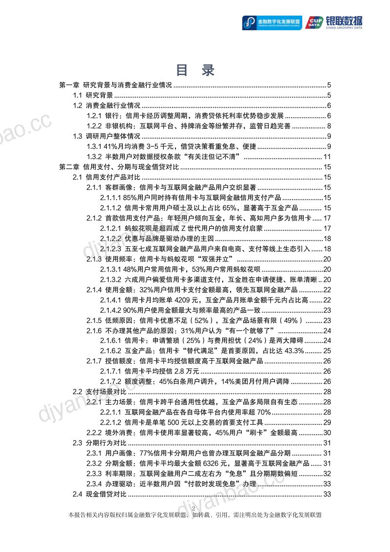 金融数字化发展联盟：2026信用卡与互联网消费金融：低迁移成本时代的用户交织与体验洞察报告 第2页