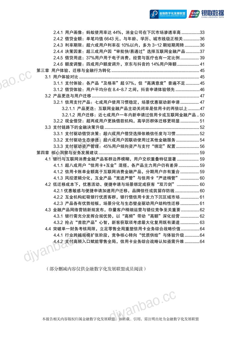 金融数字化发展联盟：2026信用卡与互联网消费金融：低迁移成本时代的用户交织与体验洞察报告 第3页