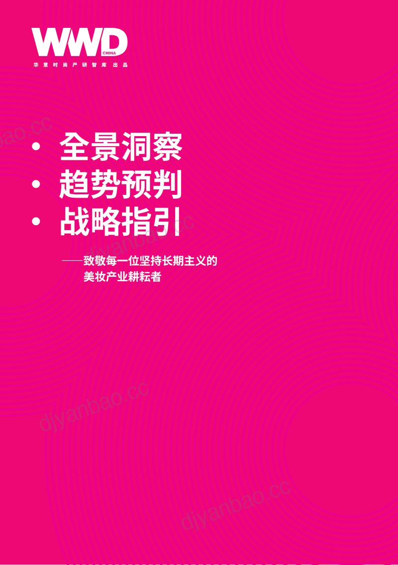 WWD国际时尚特讯:Beauty Leap 立足中国面向全球——2026 中国美妆产业发展白皮书 第2页