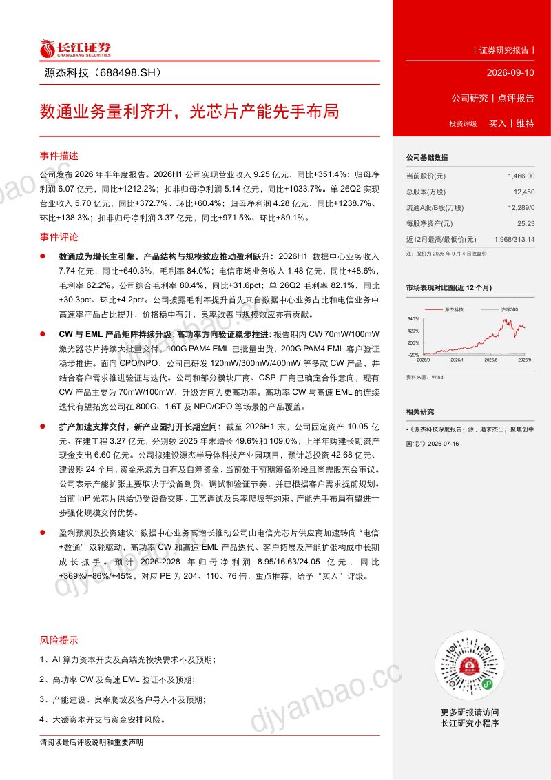 【长江证券】源杰科技（688498）-数通业务量利齐升光芯片产能先手布局-260911 第2页