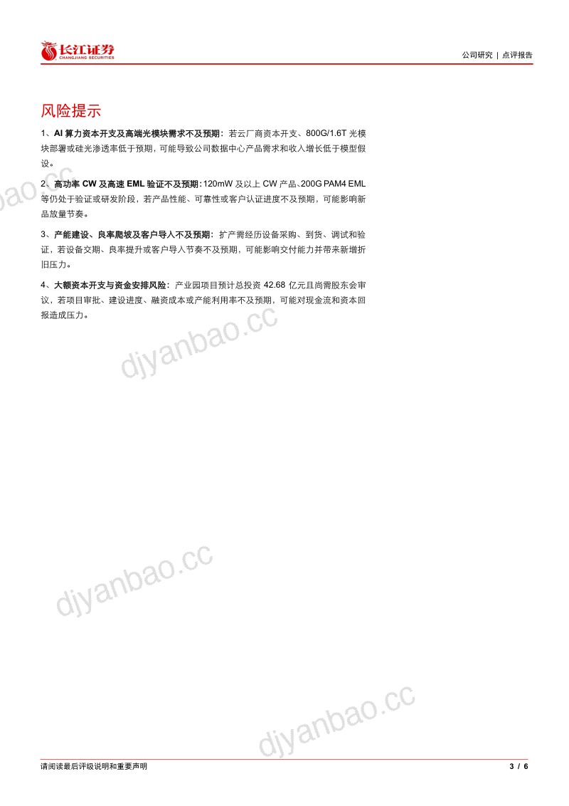 【长江证券】源杰科技（688498）-数通业务量利齐升光芯片产能先手布局-260911 第3页