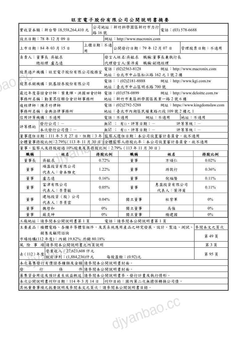 旺宏电子Macronix International Co.(2337)公开说明书(2025.3国内第二次无担保转换公司债案) 第3页