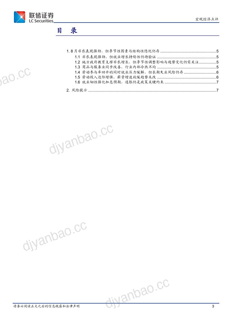 【联储证券】8月非农:表现强劲但季节性因素与结构性隐忧仍存-260911 第3页