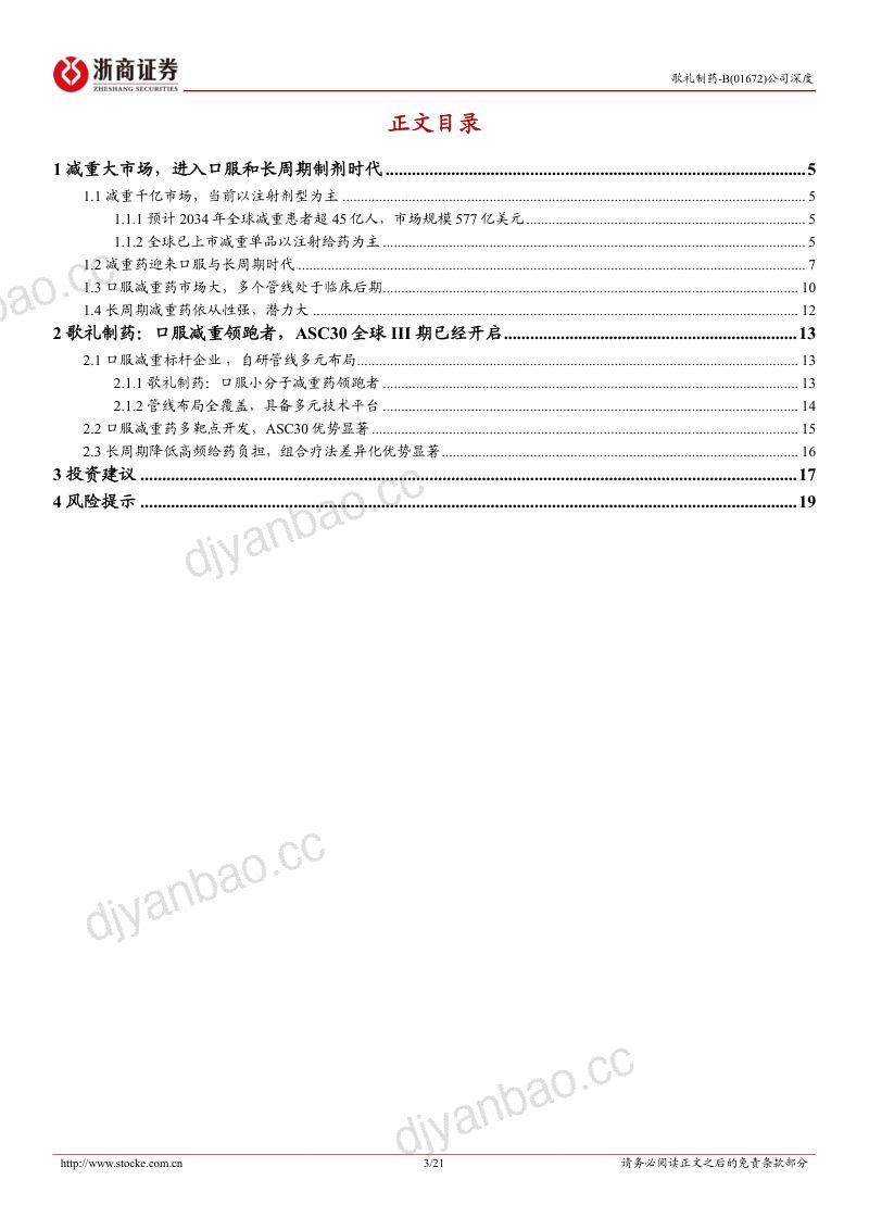 【浙商证券】(01672.HK)：长效和复合制剂布局完善ASC30全球III期快速推进-260911 第3页