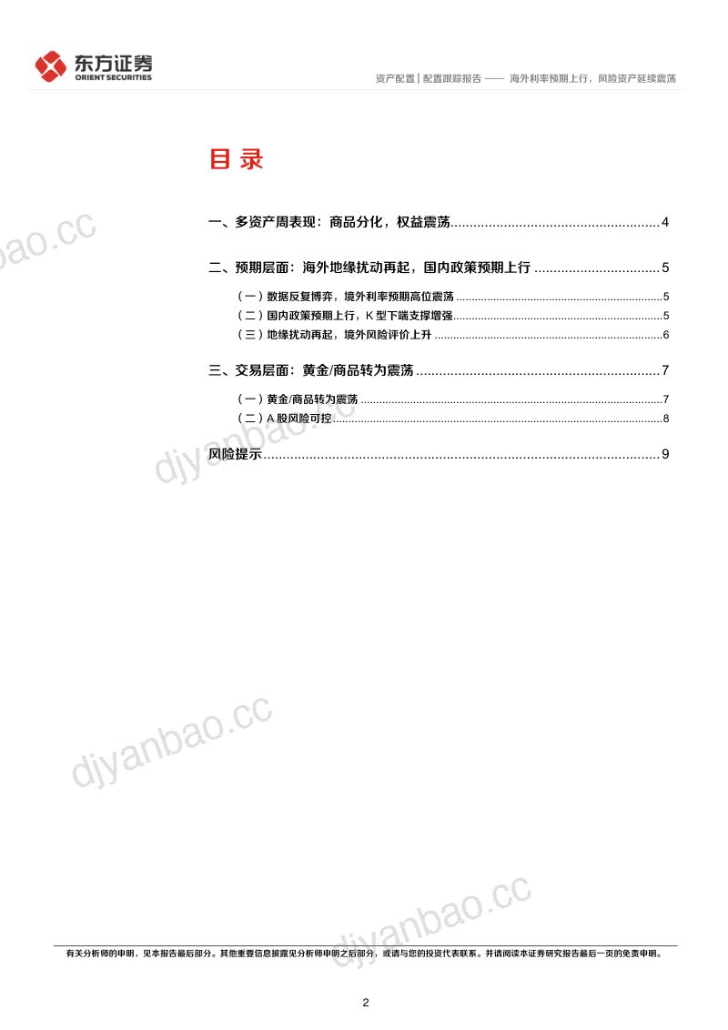 【东方证券】资产配置研究:海外扰动再起关注国内催化-260911 第2页