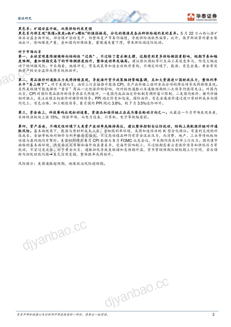 【华泰证券】固收视角：供给冲击与商品涨价-260911 第2页
