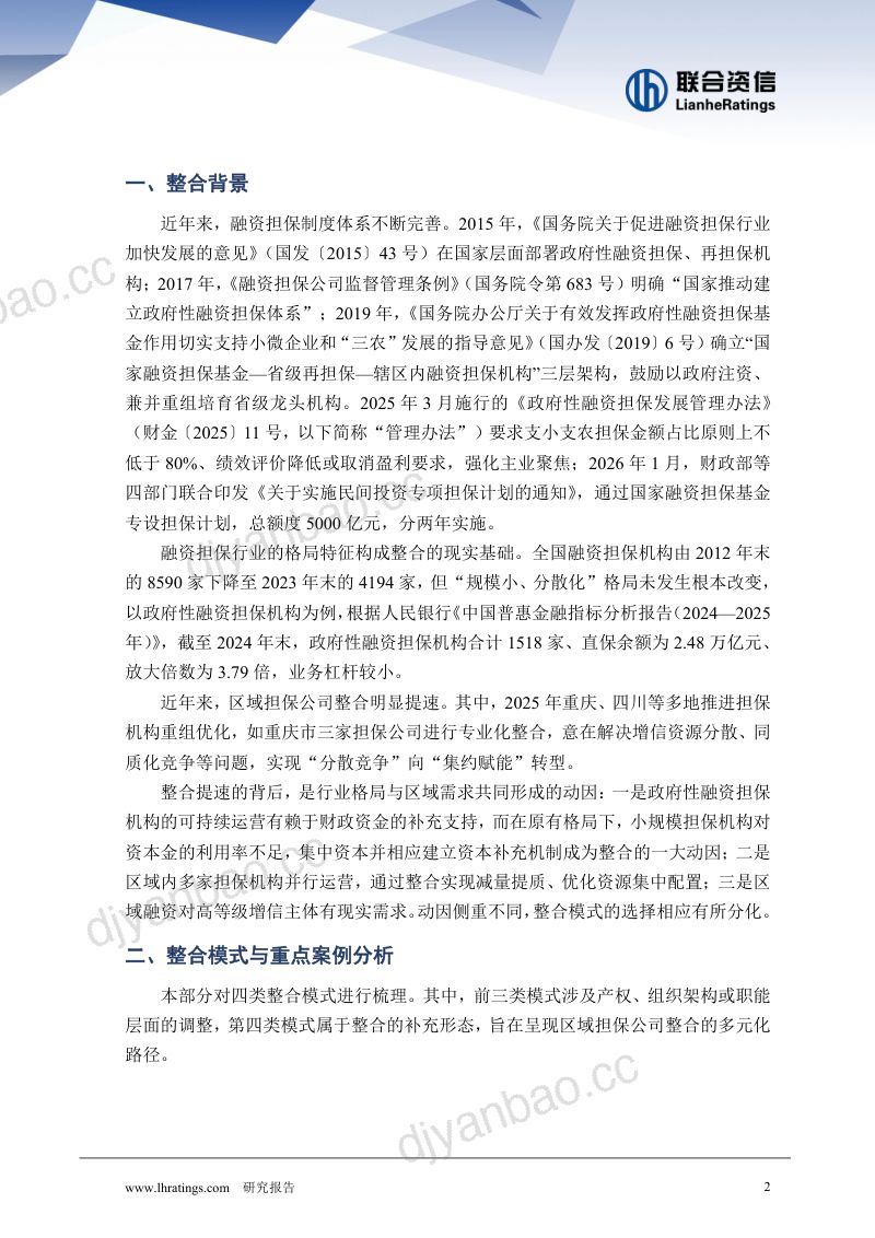 【联合资信】区域担保公司整合案例分析：区域担保整合提速行业格局迎来重塑-260911 第2页